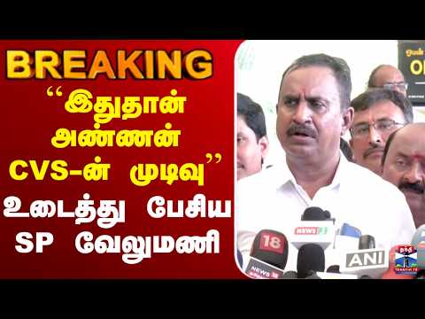🔴LIVE : ``இதுதான் அண்ணன் CVS-ன் முடிவு’’ உடைத்து பேசிய SP வேலுமணி thumbnail