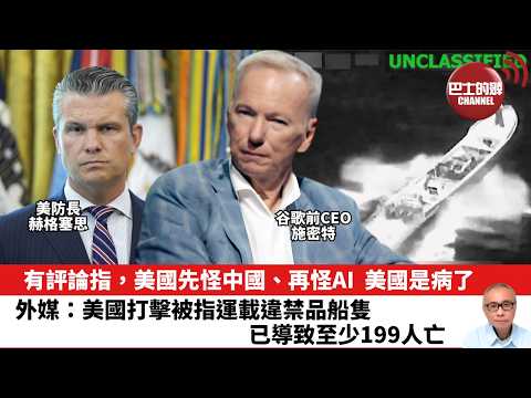 【晨早直播】有評論指，美國先怪中國、再怪AI，美國是病了。外媒：美國打擊被指運載違禁品船隻，已導致至少199人亡。26年5月30日 thumbnail