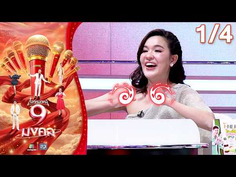 ไมค์หมดหนี้ 9 มงคล | แซ็ค ชุมแพ | 2 มิ.ย. 69 [1/4] thumbnail