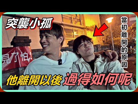 【Ru儒哥】突襲小孤!!他離開以後...現在過得如何呢? thumbnail