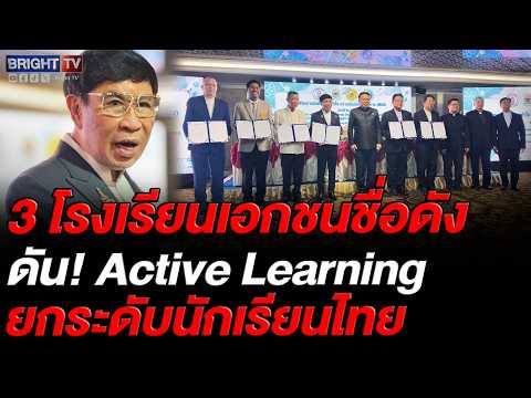 พว.จับมือ 3 โรงเรียนเอกชน ใช้ Active Learning  ปฏิวัติการศึกษา เลิกท่องจำ มุ่งสร้างนวัตกรศตวรรษที่21 thumbnail