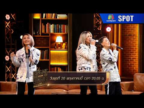 Sing me your song เพลงรักของเธอ (RR) | EP.04 | 20 พ.ค. 69 | SPOT thumbnail