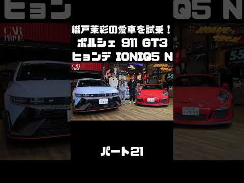 織戸茉彩のポルシェ 911 GT3 とヒョンデ IONIQ 5 Nをチェック！#carprime #カープライム #織戸学 #織戸茉彩 #谷口信輝 #ポルシェ #911 #ヒョンデ #IONIQ5 thumbnail