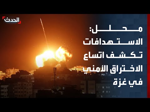 محلل : الاستهدافات المتتالية تكشف اتساع الاختراق الأمني في غزة thumbnail