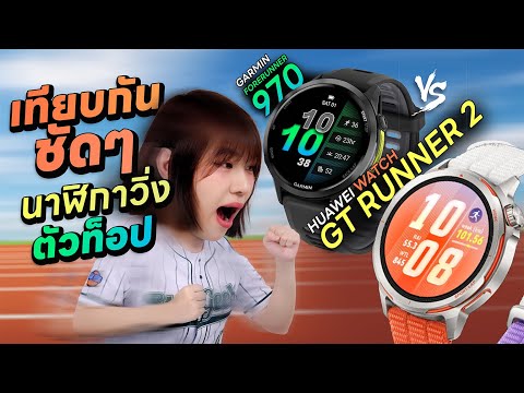 รีวิว HUAWEI Watch GT Runner 2 vs GARMIN Forerunner 970 นาฬิกาวิ่งที่ทรงพลังทั้งสอง thumbnail