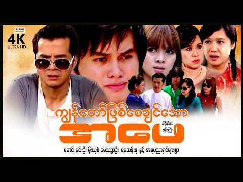 ကျွန်တော်ဖြစ်စေချင်သောအဖေ (စ/ဆုံး) | ArrMannEntertainment | MyanmarNewMovies | 4KUltraHD | thumbnail