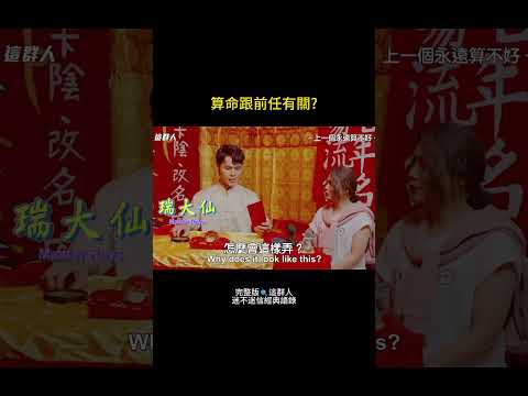 算命師：『你上一個改得越改越糟糕啦！』 thumbnail