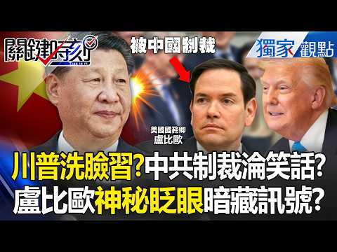 盧比歐警告中國勿犯台！握手習近平後竟對川普「神秘眨眼」打PASS？中共制裁名單淪為全球最大笑話？！ -【關鍵時刻】 張炤和 thumbnail