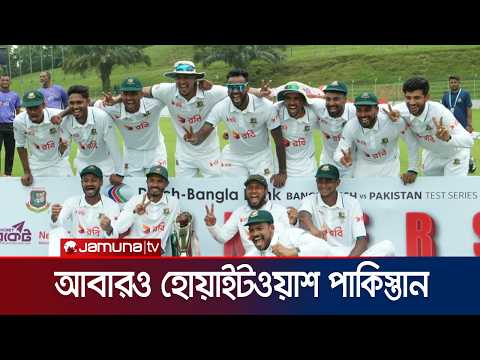 ইতিহাস গড়ে ঘরের মাঠে প্রথমবার পাকিস্তানকে টেস্ট সিরিজ হারালো বাংলাদেশ | BD vs PAK Test | Jamuna TV thumbnail