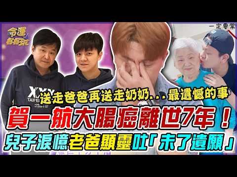賀一航大腸癌離世7年！兒子淚憶老爸顯靈吐『未了遺願』…送走爸爸再送走奶奶，他心碎這輩子最遺憾的事｜命運好好玩 thumbnail