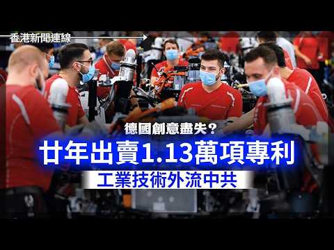 德國創意盡失？  廿年出賣1.13萬項專利工業技術外流中共｜美墨邊境再現「超級運毒地道」！涉4500萬美金可卡因    2026-06-03《香港新聞連線》 thumbnail