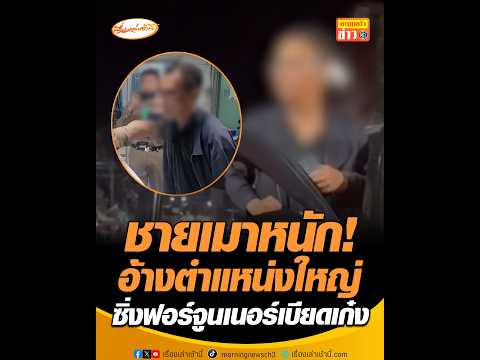 ชายเมาหนัก! อ้างตำแหน่งใหญ่ ซิ่งฟอร์จูนเนอร์เบียดเก๋ง thumbnail