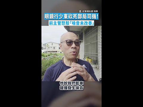 【夜班逃過死劫】眼鏡行少東砍死郵局司機！　前主管怒駁「噪音未改善」 thumbnail