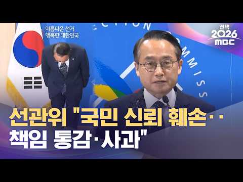 선관위 "국민 신뢰 훼손‥책임 통감·사과" (2026.06.04/12MBC뉴스) thumbnail