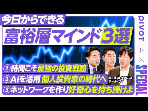【今日からできる富裕層マインド3選】杉村太蔵も納得…リスク銘柄こそNISAを使え／理想のFIREは海外に投資×日本に住む／元フィデリティのプロが狙う注目セクター【PIVOT TALK SPECIAL】 thumbnail