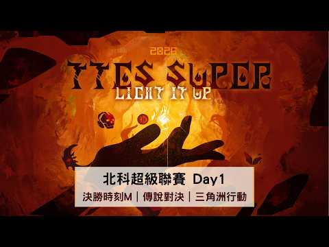 【 2026北科e-Sports超級聯賽 】總決賽 Day 1｜2026.05.23 (六) 11:00 thumbnail