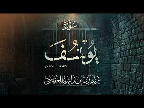 ما تيسر من سورة يوسف تهجد 1419هـ 1998م مشاري راشد العفاسي ( ينشر لأول مرة ) Surah Yusuf thumbnail
