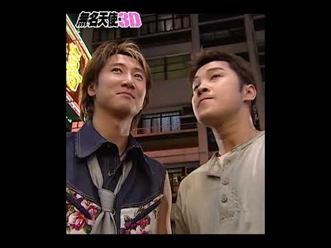 無名天使3D｜又話一二三一齊上？｜譚耀文｜洪天明｜搞笑｜TVB劇集｜經典｜港劇｜劇集｜電視劇 thumbnail