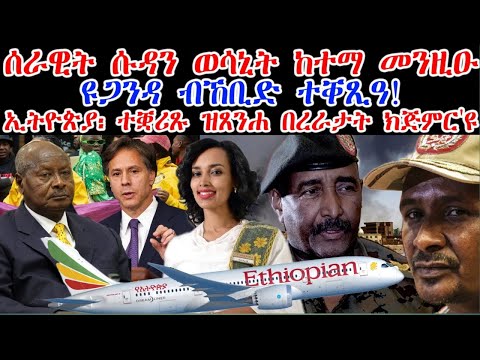 ሓደሽቲ ዜናታት ትግርኛ tigriyna Breaking news august 9-2023#Neshnesh #Ella #ERITV #hdmon thumbnail