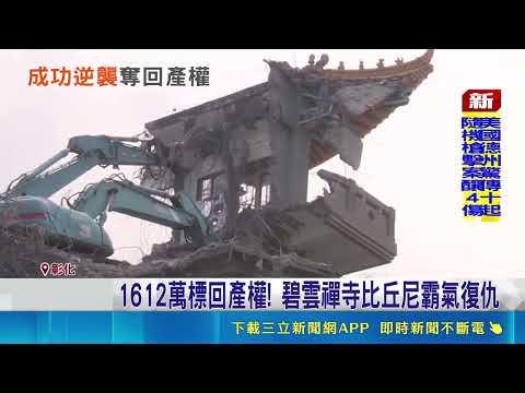 比丘尼的逆襲! 擺脫"五星共產廟"奪回產權 1612萬標回產權! 碧雲禪寺比丘尼霸氣復仇│新聞一把抓20260518│三立新聞台 thumbnail