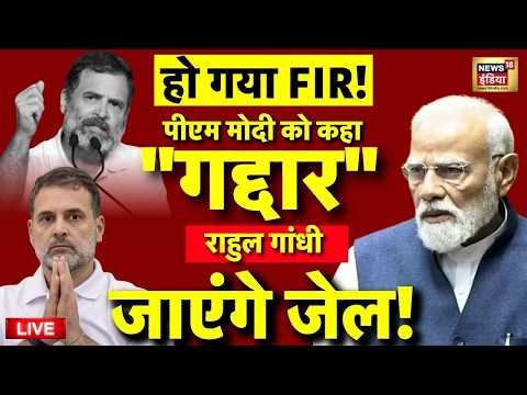 FIR on Rahul Gandhi Live: जेल जाएंगे राहुल गाँधी! | Rahul Gandhi Calls PM Modi Gaddar | Congress BJP thumbnail