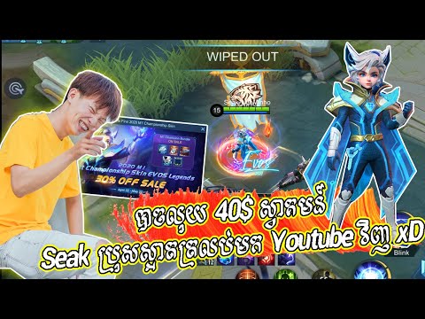 បាចលុយ 40$ ទិញ EVOS Harith Skin ស្វាគមន៍Seak ប្រុសស្អាតត្រលប់មក Youtube វិញ xD - Mobile Legneds thumbnail
