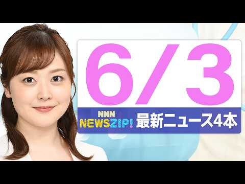 【今朝の最新ニュース4本】通勤・通学中にいち早くきょうの最新ニュースをお届け！ NNN NEWS ZIP！(2026年6月3日) thumbnail