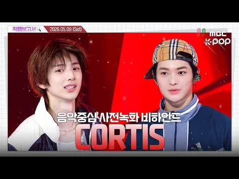 [#직캠보고서?] #CORTIS #코르티스 코르티스 붐 온다.. 온다..? 진짜 제대로 왔다?? 음중 사전녹화 비하인드⏯️ thumbnail