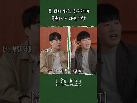 욕 많이 하는 친구한테 공유하세요 thumbnail