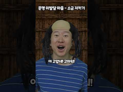 문명 미발달 마을-소금 지키기 thumbnail
