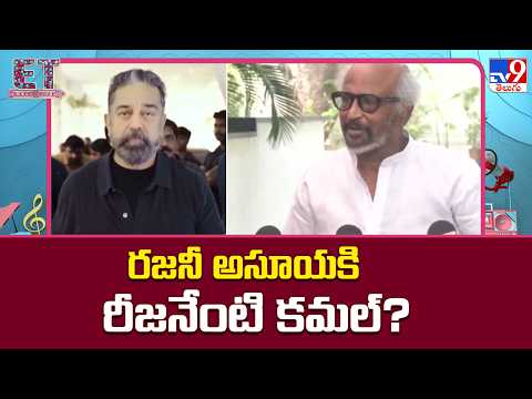 Reason Behind Rajini’s Jealousy Towards Kamal? : రజనీ అసూయకి రీజనేంటి కమల్‌? - TV9 thumbnail