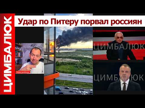 "Может нам согласиться на ничью, пока не ПОЗДНО": Украина впервые атаковала Питер. Путин не приедет? thumbnail