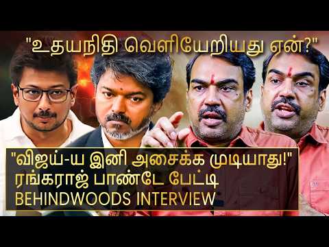'சட்டசபையில் சம்பவம் செய்தது விஜய்யா? உதயநிதியா?' ரங்கராஜ் பாண்டே பேட்டி thumbnail