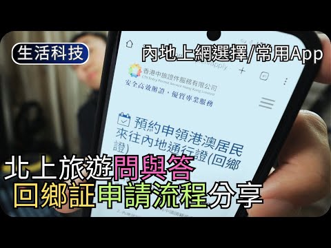 港人北上遊玩要準備什麼｜回鄉證申請全流程分享｜香港生活科技分享(2026年1月) thumbnail