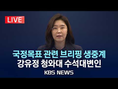 [?LIVE] 청와대 국정목표 관련 강유정 수석대변인 브리핑 생중계/2026년 5월 17일(일)/KBS thumbnail