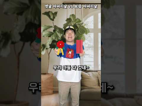옛날 어버이날 vs 요즘 어버이날 thumbnail
