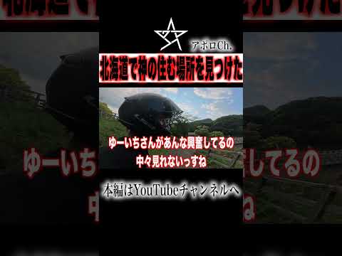 北海道で神の住む場所を見つけた thumbnail