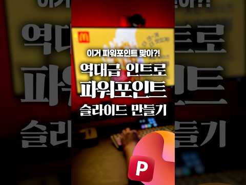 PPT 고수들만 아는 '모핑 슬라이드', 1분 안에 만드는 법⚡ thumbnail