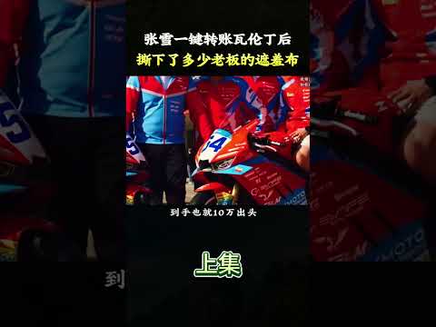 张雪一键转账后！瓦伦丁还清房贷那一夜，撕下了多少老板的遮羞布#张雪机车 #摩托车比赛 #德比斯 #摩托车 thumbnail