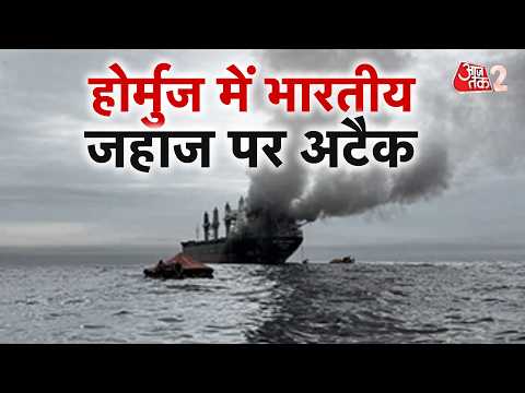 AAJTAK 2 LIVE | HORMUZ में इंडियन शिप पर ATTACK के पीछे कौन? | AT2 LIVE thumbnail