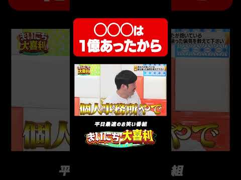 ◯◯◯は１億あったから#まいにち大喜利　#おすすめバラエティ　#鬼越トマホーク　#良ちゃん　#岡野陽一　#みなみかわ　#モグライダー thumbnail