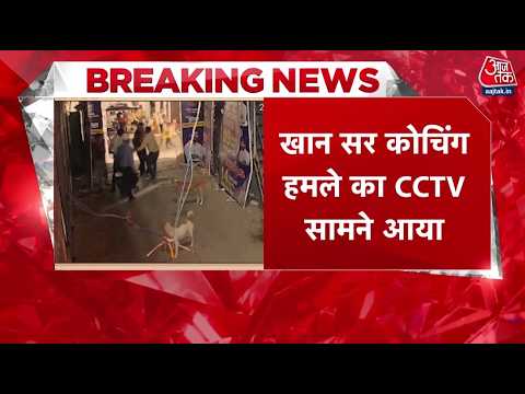 Attack on Khan Sir Coaching Center: कोचिंग पर हमले का CCTV Video आया सामने | Patna | Aaj Tak thumbnail