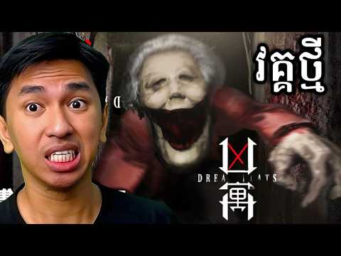 ខ្មោចអាម៉ានៅចិន វគ្គថ្មី DLC Update ! ?? thumbnail