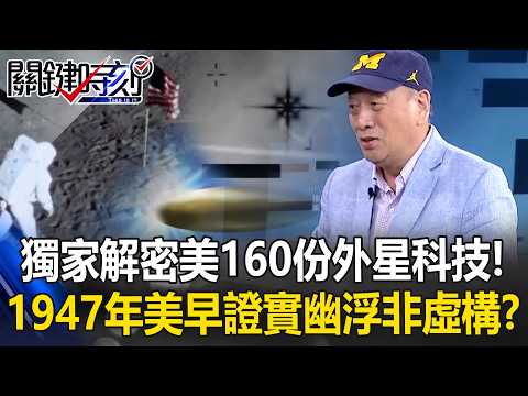 獨家解密美戰爭部160份UFO外星科技！ 1947年美軍早證實幽浮非「虛構」！？【關鍵時刻】20260515-5 張炤和 傅鶴齡 thumbnail