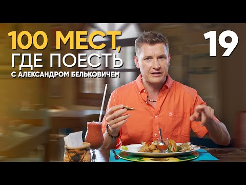 100 мест, где поесть | Выпуск 19 | Маргарита (Венесуэла) thumbnail