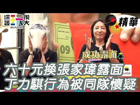 六十元換張家瑋露面 丁力騏行為被同隊懷疑｜綜藝玩很大 精華 thumbnail