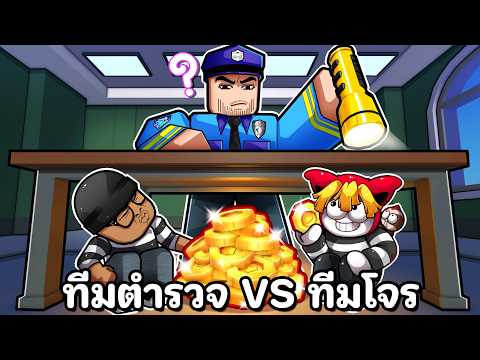 แข่งกับเพื่อน ทีมตำรวจ VS ทีมโจร  แอบ ขโมย ปลอมตัว แหกคุก thumbnail