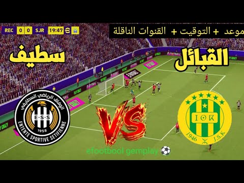 ? موعد مباراة وفاق سطيف وشبيبة القبائل اليوم | التوقيت والقنوات الناقلة ⚽ thumbnail
