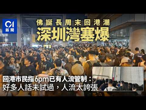 【01秒看新聞】佛誕連假結束　深圳灣口岸人山人海　回港市民：首次遇到｜01新聞｜佛誕連假｜港人北上｜入境處｜逼爆｜北上消費 thumbnail