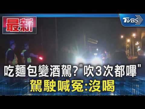 吃麵包變酒駕?「吹3次都嗶」 駕駛喊冤:沒喝｜TVBS新聞 @TVBSNEWS01 thumbnail